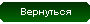 Назад Назад
